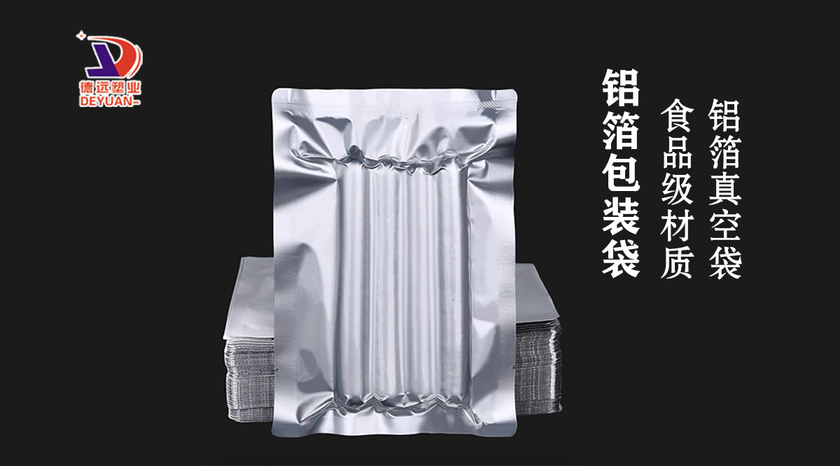 鋁箔包裝袋