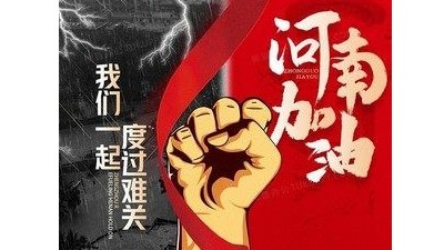 德遠(yuǎn)塑業(yè)為河南加油！風(fēng)雨面前我們一起抗！
