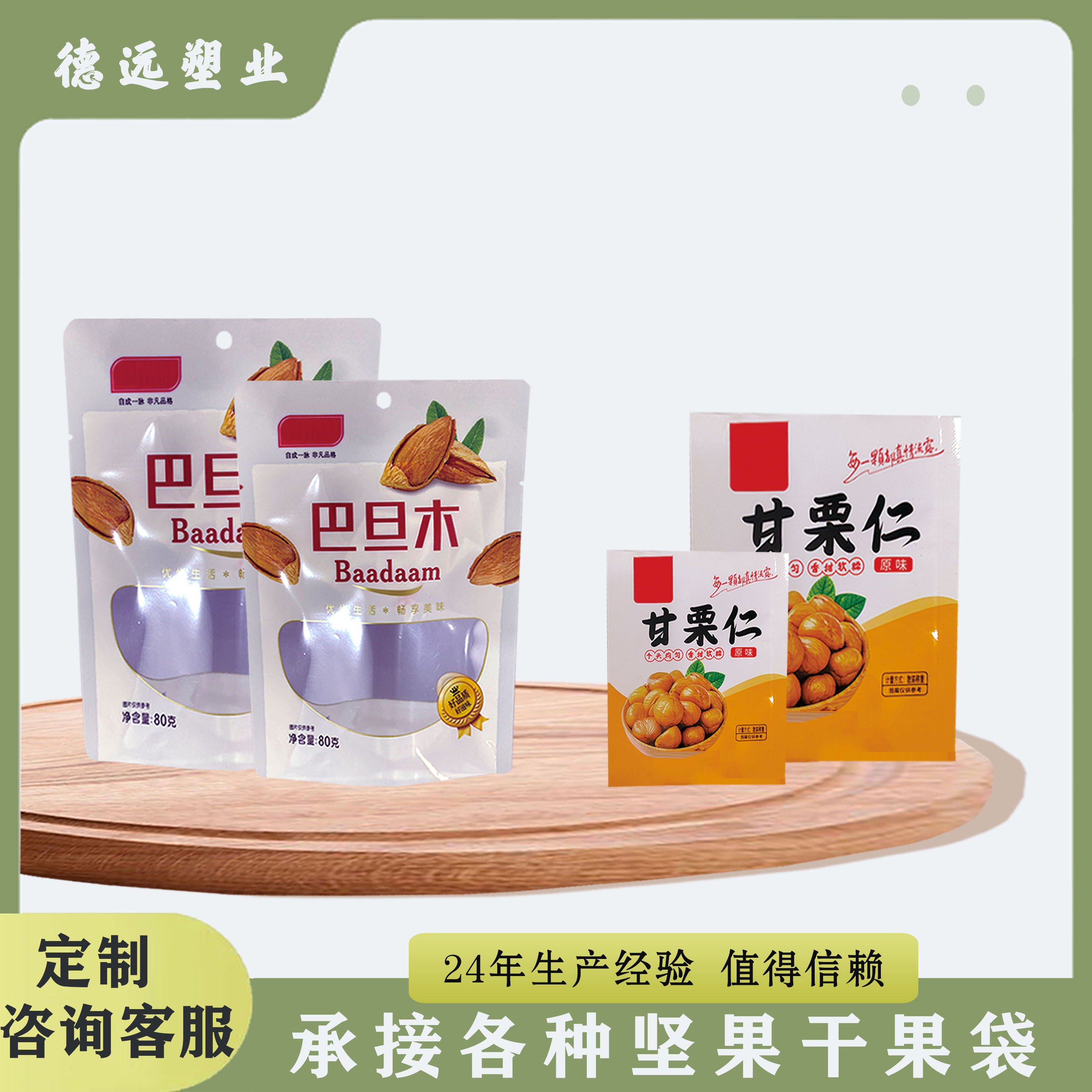 堅(jiān)果干果包裝袋甘栗仁食品袋子