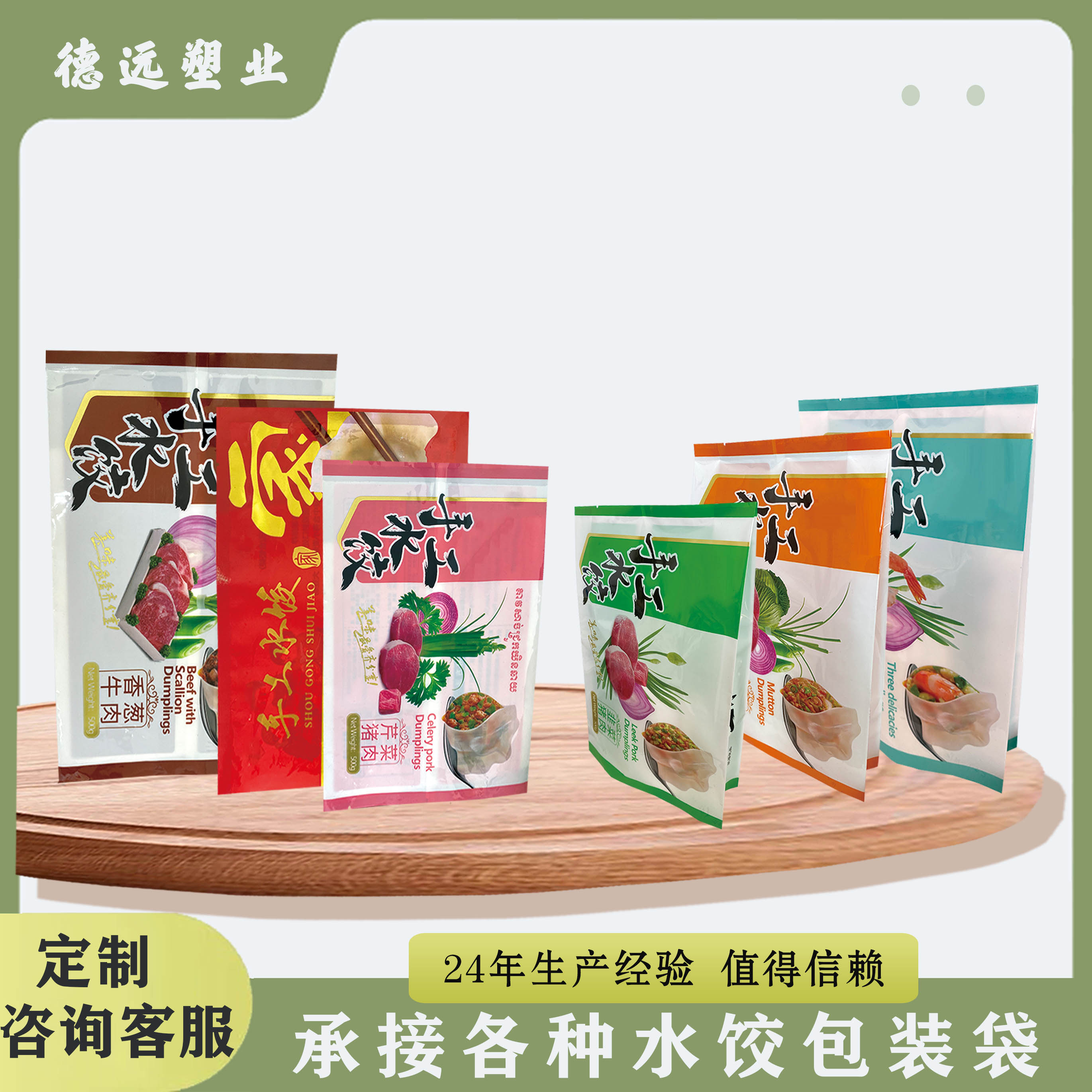 冷凍食品包裝袋、水餃袋